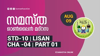 CLASS 10 LISAN CHAPTER 4 PART 1 AUG 09 [upl. by Damali]