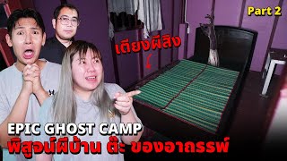 Epic Ghost Camp EP42 พิสูจน์ผี บ้านต๊ะ เตียงผีสิงน่ากลัวมาก Part 22 [upl. by Lacim855]