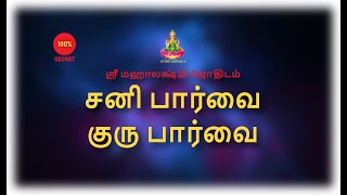 சனி பார்வை  குரு பார்வை Sani paarvai  Guru paarvai [upl. by Lamb]