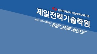 가공배전 자격증 10 저압 인류 바인드배전담당승주법 전선가선한국전력공사한전애자교체기기조작저압ㄱ형 완철교체저압인류바인드시공전선접속지상변압기운영지상개폐기조작 [upl. by Naitsirc620]