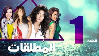 مسلسل المطلقات الحلقة  1  Al Motlkat series Eps [upl. by Barthelemy561]