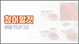 청어알젓 추천 쇼핑 지혜 가격과 상품평 판매량으로 알아본 상품 10가지 [upl. by Fanchan]