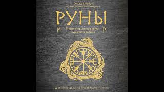 Ольга Корбут – Руны Теория и практика работы с древними силами Аудиокнига [upl. by Dowling]