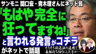 サンデーモーニングが大炎上ww関口宏「いたずらに解散を振り回して欲しくない」に、国民大激怒・・・ [upl. by Swaine293]