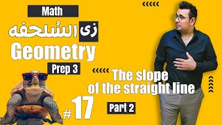 شرح ماث زى السلحفة 🐢prep 3 🐢Geometry🐢The slope of the straight line [upl. by Neerod]