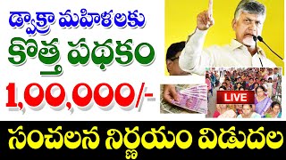 ఏపీలో డ్వాక్రా మహిళలకు కొత్త పథకం లక్ష రూపాయలు సబ్సిడీ good news for dwacra women in AP [upl. by Chak]