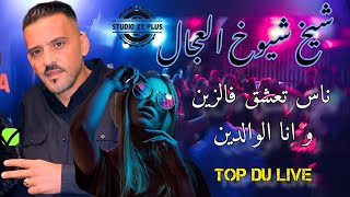 cheb Adjel☆live avec ☆ cheb bachir Arbi Rikoss السهرة كاملة لايف عروبي روعة مع شارف قراش [upl. by Uthrop]