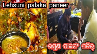 Dhaba styleLehsuni palanga paneer No grinderପାଳଗଂ ପନିର୍ ଓଡ଼ିଆ ରେସିପି। ନାନୁ କଣ ମାଗୁଛି ସମସ୍ତଙ୍କୁ 😍 [upl. by Morgan357]