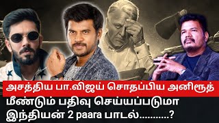 அசத்திய பாவிஜய் சொதப்பிய அனிரூத் மீண்டும் பதிவு செய்யப்படுமா இந்தியன் 2 paara song  பாடல் [upl. by Merkley]