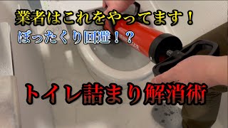 一生これで困らないトイレ詰まり解消方法！！ [upl. by Zednanreh]