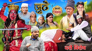 Nepali Serial Juthe जुठे Episode 177  Oct 9th  2024 By Raju Poudel Marichman Shrestha [upl. by Asilanna]