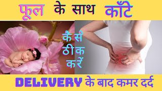 delivery ke baad kamar dard kese thik karendelivery ke baad kamar dard thik karne ke upay [upl. by Aerdnahs127]