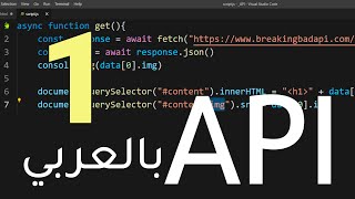 تعليم استخدام الـAPI بالتفصيل  الجزء الأول [upl. by Yunfei539]