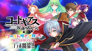 【ユメステ】コードギアスコラボ「COLORS」STELLA初見プレイ [upl. by Call]