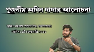 Speech Rev Abin Dada Satsang Deoghar  Bangla [upl. by Mahseh]