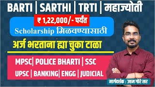 मोफत Scholarship योजने बद्दल संपूर्ण माहिती  TRTI  BARTI  MAHAJYOTI  SARTHI  आत्ताच अर्ज करा [upl. by Aliemaj169]