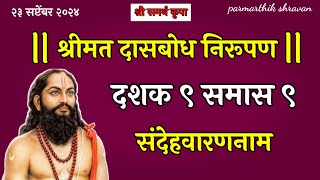 dasbodh dashak 9 samas 9  sandehavarannam  dasbodh nirupan in marathi [upl. by Niveg]