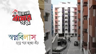 স্বপ্নবিলাসে স্বপ্নের নীড়  bti Bhalobashar Golpo  Episode 13  Shopnobilash Nabinagar Savar [upl. by Levitus296]