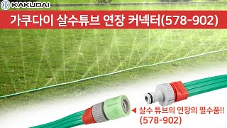 가쿠다이 살수튜브 커넥터 M 578903 일제 KAKUDAI 점적관수 점적호스 스프링클러호스 호스연결구 관수튜브 살수호스 원예호스 정원호스 잔디호스 관수용품 연결구 연결커넥터 [upl. by Elbertine578]