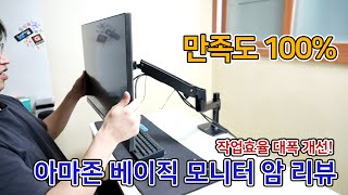 아마존 베이직 모니터암 프리미엄 설치 리뷰  직구 추천템 [upl. by Berwick569]