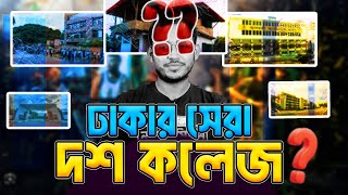 যে কলেজগুলি ঢাকার মধ্যে সেরা  Top College In Bangladesh [upl. by Roderigo]