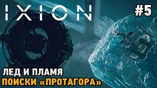 IXION 5 Лед и пламя Поиски quotПротагораquot [upl. by Estes865]