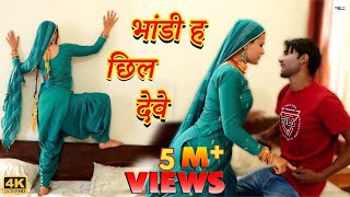 भांडी ह छिल देवे Mewati Video Song  Mr Sanju  Sahjadi  Chanchal  New Mewati Songs 2023 [upl. by Aitercal107]