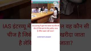 IAS interview questions iasinterview upsc upscinterview bpsc allexam gkquestion [upl. by Robyn]