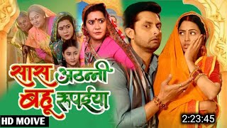 Saas Athani Bahu Rupaiya Full Movie Update  Saas Athani Bahu Rupaiya Bhojpuri Movie  Richa Dixit [upl. by Watkins697]