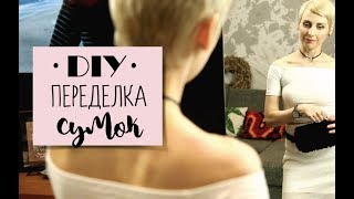 DIY переделка старых сумок в трендовые поясные  BONUS [upl. by Hau302]