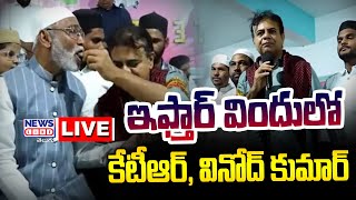 KTR LIVE  Iftar Party at Rajanna Sircilla District  Vinod Kumar  News Line Telugu [upl. by Fauman]