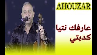 أحوزار أغنية جميلة بالعربية عن فراق الحبيب AHOUZAR 2019 [upl. by Einwat]