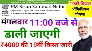 किसानों को आज pm Kisan samman nidhi Yojana 19th installment ट्रांसफर  19vi kist transfer [upl. by Ailey]