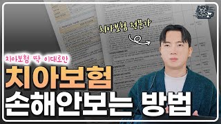 치아보험 99가 손해보는이유 100이득보는 방법 알려드립니다 [upl. by Mireille]