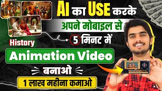 History Animation Video बनाओ लाखों कमाओ💸 Animation Cartoon Video kaise banaye Make Animation Video [upl. by Eddi]