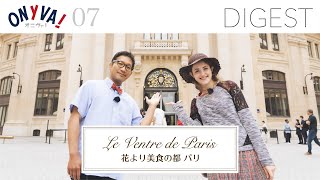 【DIGEST 07】 Le Ventre de Paris「花より美食の都 パリ」20210724 [upl. by Kawai82]