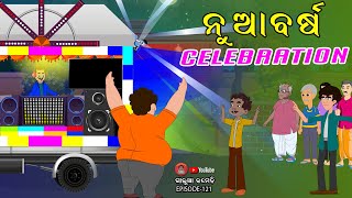 ନୂଆବର୍ଷ CELEBRATION  Galua Comedy  Odia Comedy [upl. by Kinney]