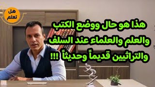 هذا هو حال ووضع الكتب والعلم والعلماء عند السلف والتراثيين قديما وحديثا [upl. by Debbi]