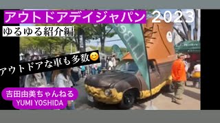 【ライブ】めっちゃ盛り上がってる！自動車メーカーが続々出展！「アウトドアデイジャパン2023」の見どころ紹介⭐️会場ゆるゆるさんぽ⭐️吉田由美ちゃんねる [upl. by Dustin]