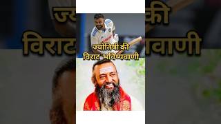 Virat Kohli Astrology prediction विराट की किस्मत बदलने वाली है ज्योतिषी की भविष्यवाणी [upl. by Eannej]