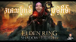 Elden ring  Shadow of the Erdtree part 1 [upl. by Birdella]