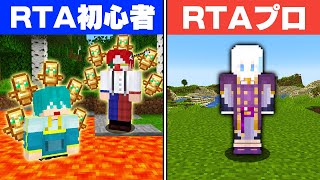 【マイクラRTA】何度でも復活する初心者 vs RTAガチ勢【マインクラフト】 [upl. by Selia646]