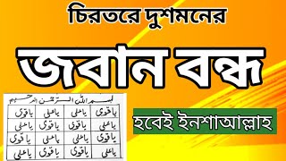 চিরতরে দুশমনের জবান বন্ধ শত্রু ধ্বংস হবেই ইনশাআল্লাহ dusman joban bondh [upl. by Ettennaej]