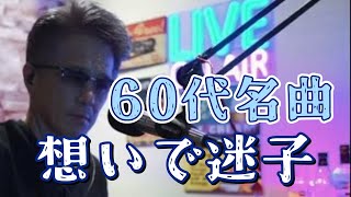 60代泣ける名曲 想いで迷子 [upl. by Longtin360]