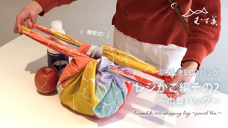 【100cm】レジかごバッグ ～巾着バッグver～ Furoshiki eco shopping bag pouch Ver [upl. by Iris]