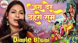 Jara Der Thehro Ram Tamnna Yahi Hai  जरा देर ठहरो राम तमन्ना यही है 🔥Dimpal Bhumi Hindi Ram Bhajan [upl. by Banebrudge]