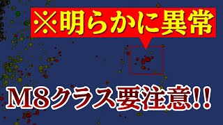 【異常な推移】M8クラスの巨大地震が発生する可能性があります。アウターライズで顕著な異常が発生中！ [upl. by Anitap]