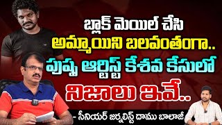 Sr Journlist Daamu Balaji On Pushpa Actor Jagadeesh Arrest Case  First Telugu digital [upl. by Esmond18]