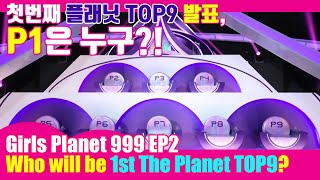 걸스플래닛9992회첫번째 플래닛 TOP9 순위 I 플래닛 마스터 선정 Planet Top9 순서 I Girls Planet 999 Top 9 [upl. by Lundt]