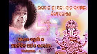 Sri Sathya Sai Baba  Discourses  Odia  Significance of Ganesh Chaturthi  Part1 [upl. by Africa]